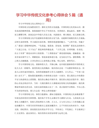 学习中华传统文化参考心得体会5篇（通用） 