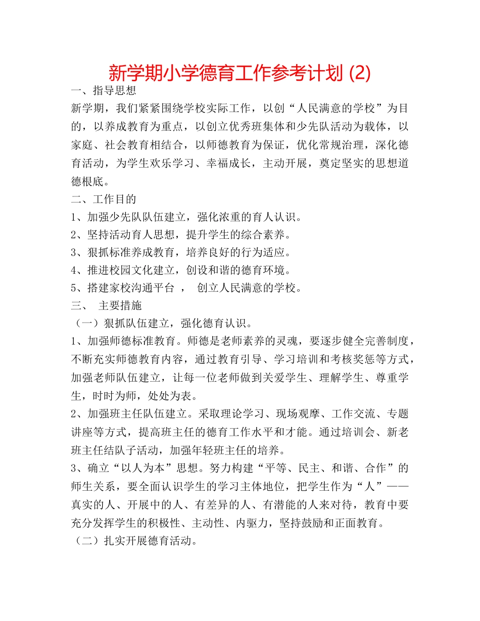 新学期小学德育工作参考计划 (2) _第1页