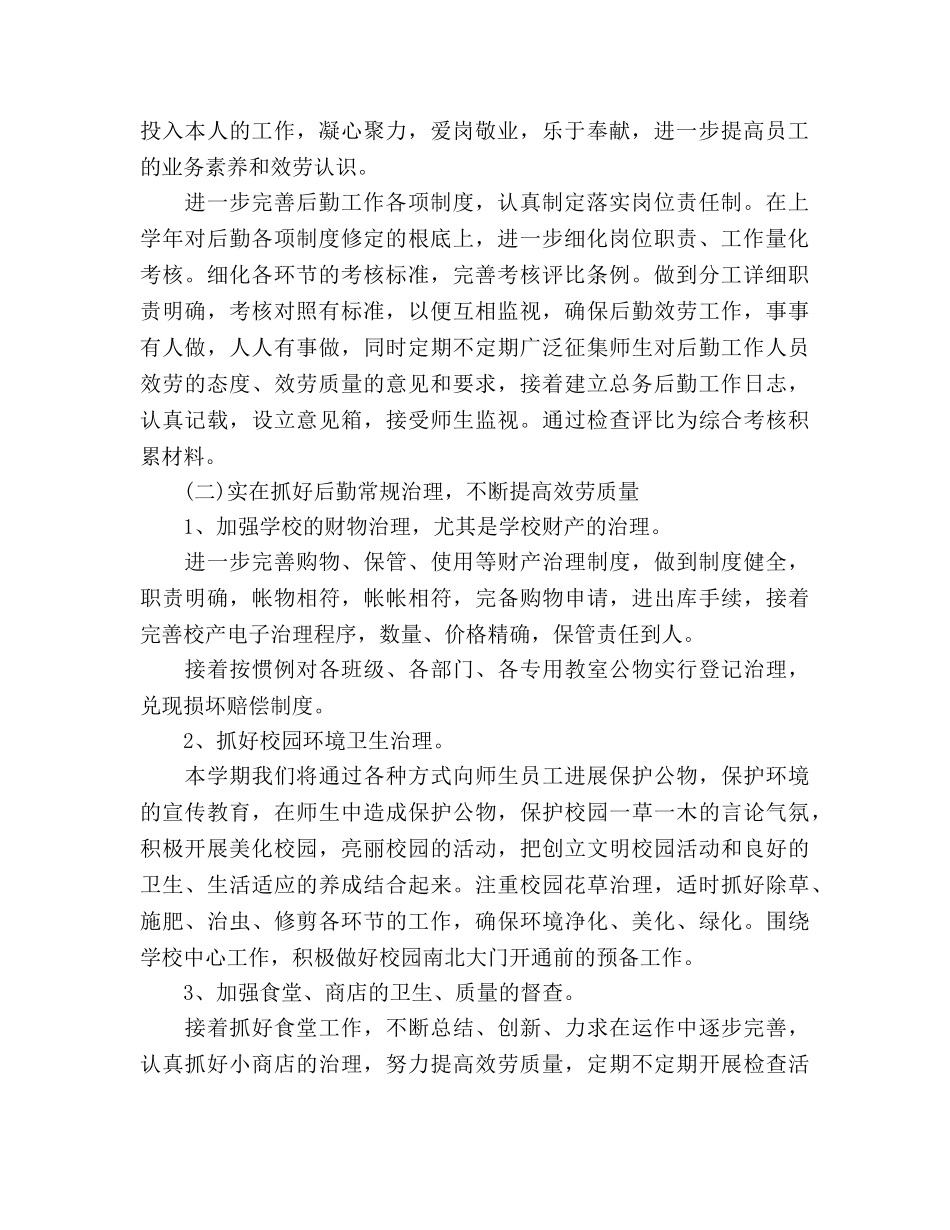 学校后勤工作参考计划范文 (2) _第2页