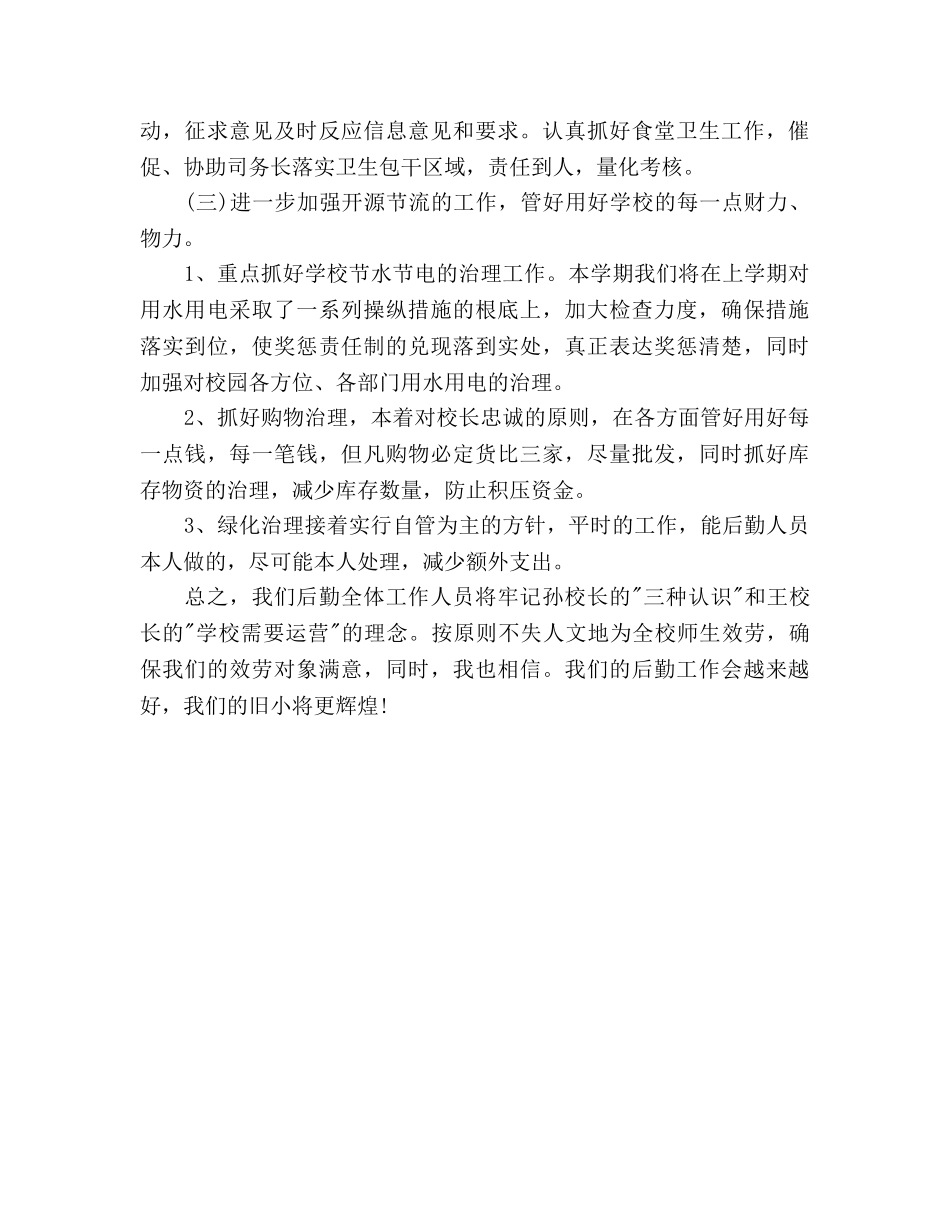 学校后勤工作参考计划范文 (2) _第3页