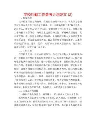 学校后勤工作参考计划范文 (2) 