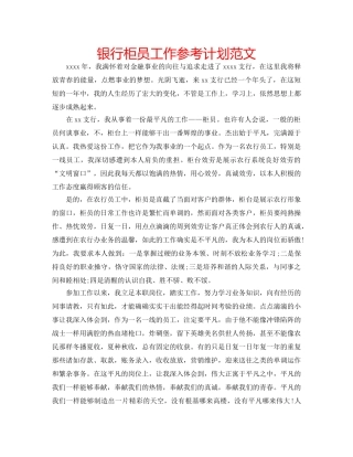 银行柜员工作参考计划范文 