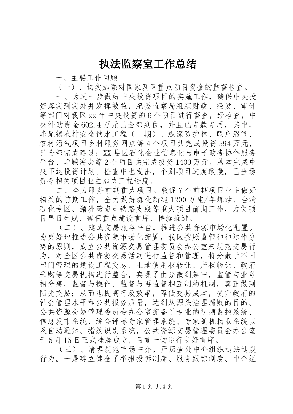 执法监察室工作总结 _第1页