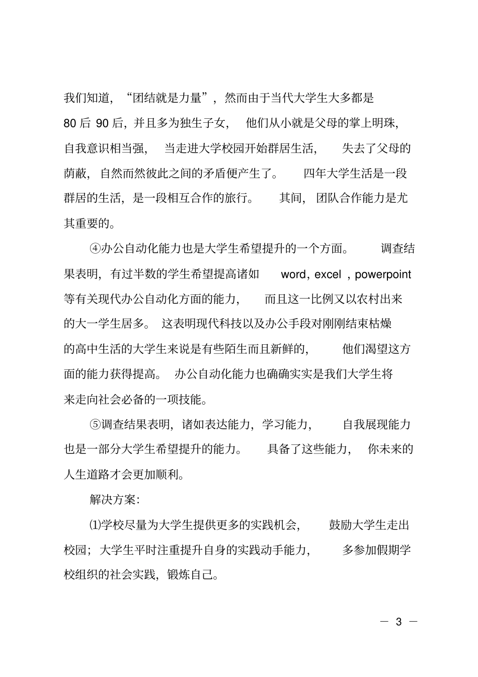 大学生技能学习情况的工作报告_第3页