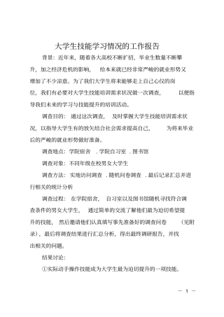 大学生技能学习情况的工作报告