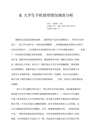 大学生手机使用情况调查分析