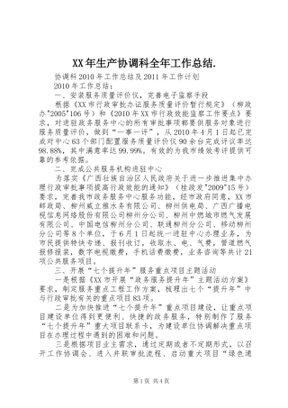 XX年生产协调科全年工作总结. 