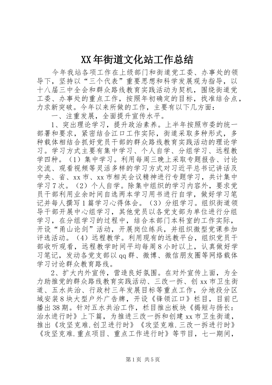 XX年街道文化站工作总结 _第1页