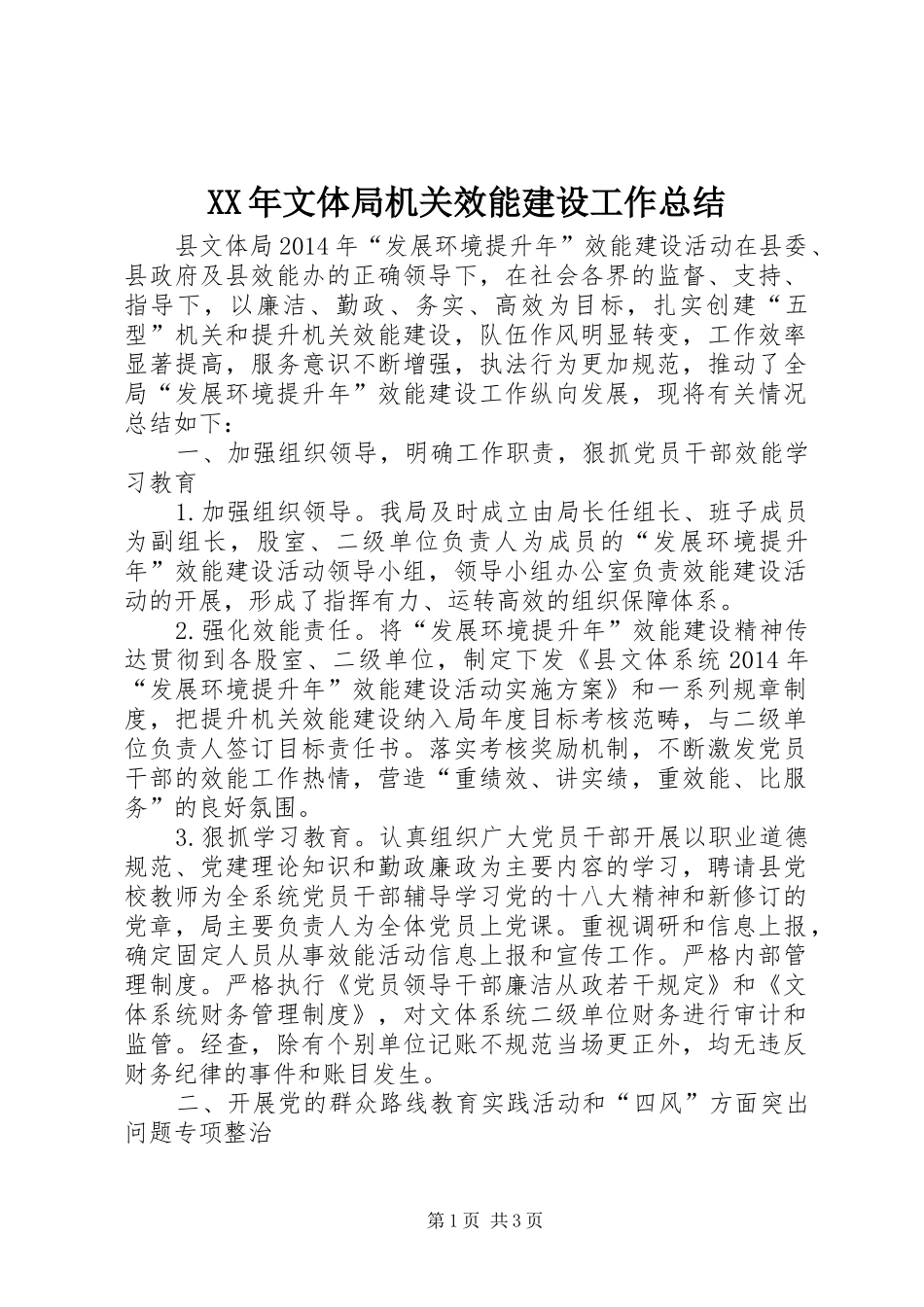 XX年文体局机关效能建设工作总结 _第1页