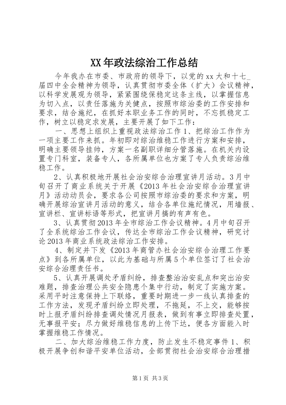 XX年政法综治工作总结 _第1页