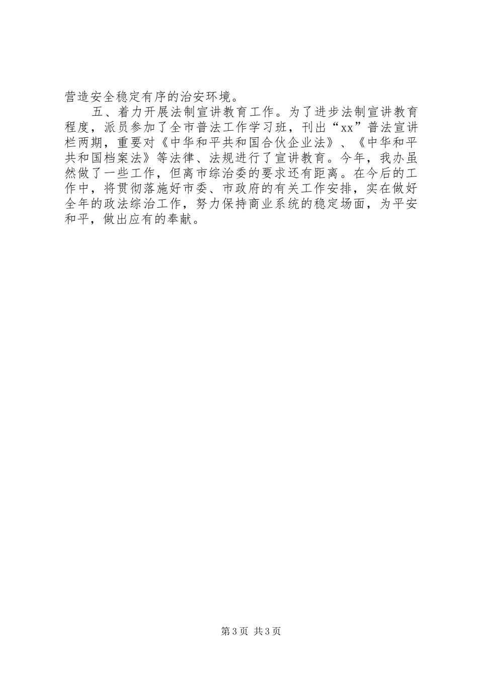 XX年政法综治工作总结 _第3页