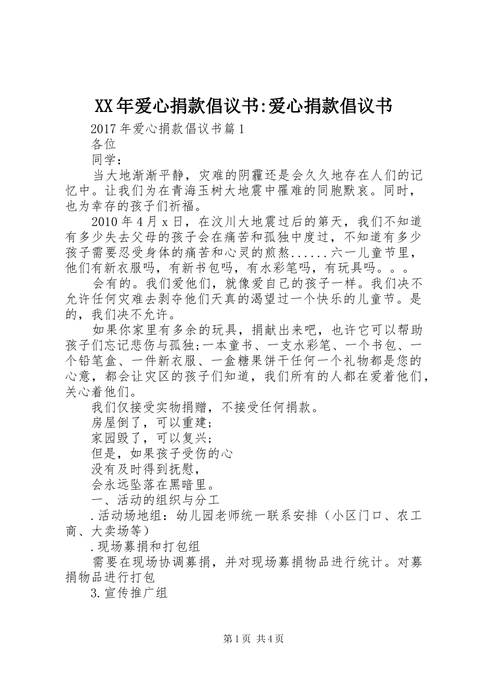 XX年爱心捐款倡议书-爱心捐款倡议书_第1页