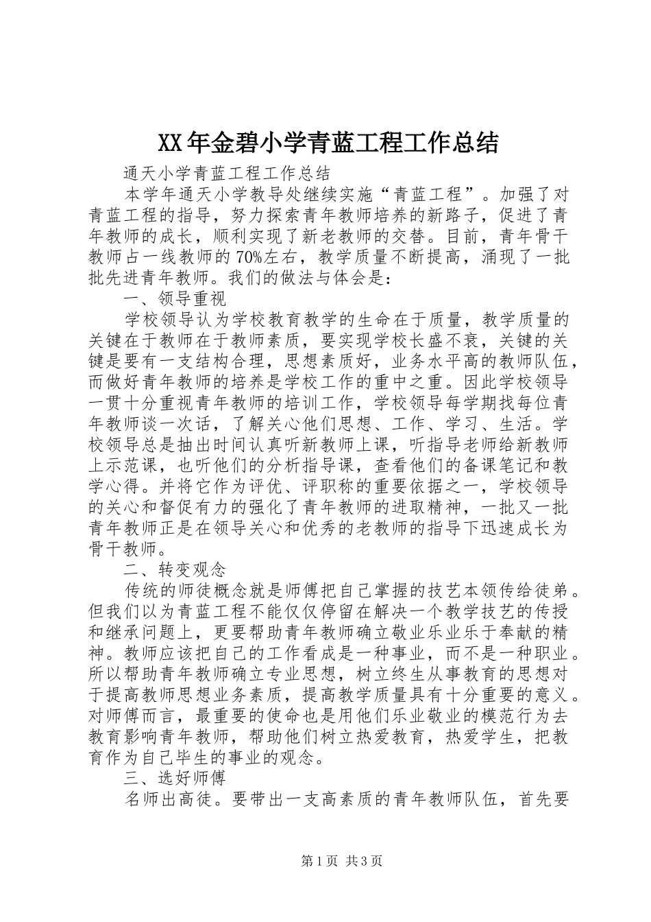 XX年金碧小学青蓝工程工作总结 _第1页