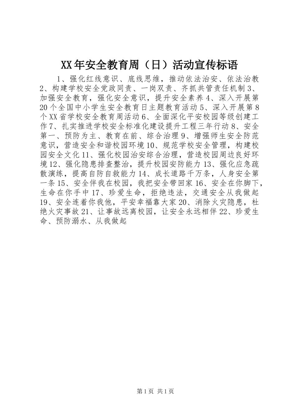 XX年安全教育周（日）活动宣传标语_第1页