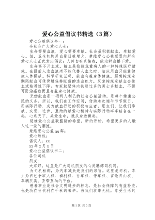 爱心公益倡议书精选（3篇）