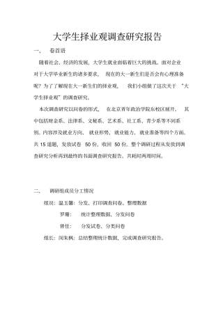 大学生择业观调查研究报告