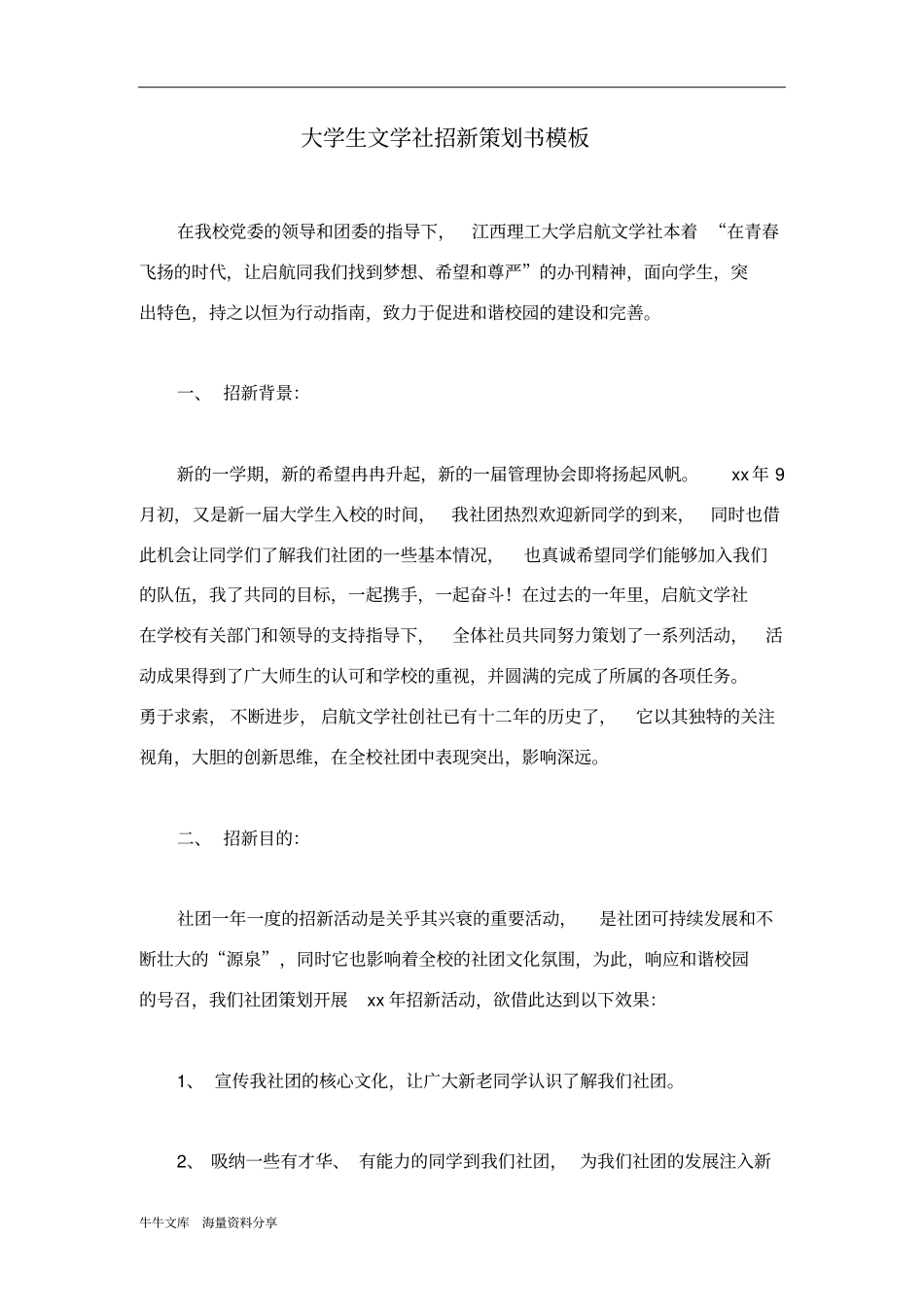 大学生文学社招新策划书模板_第1页