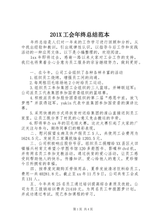 202X工会年终总结范本