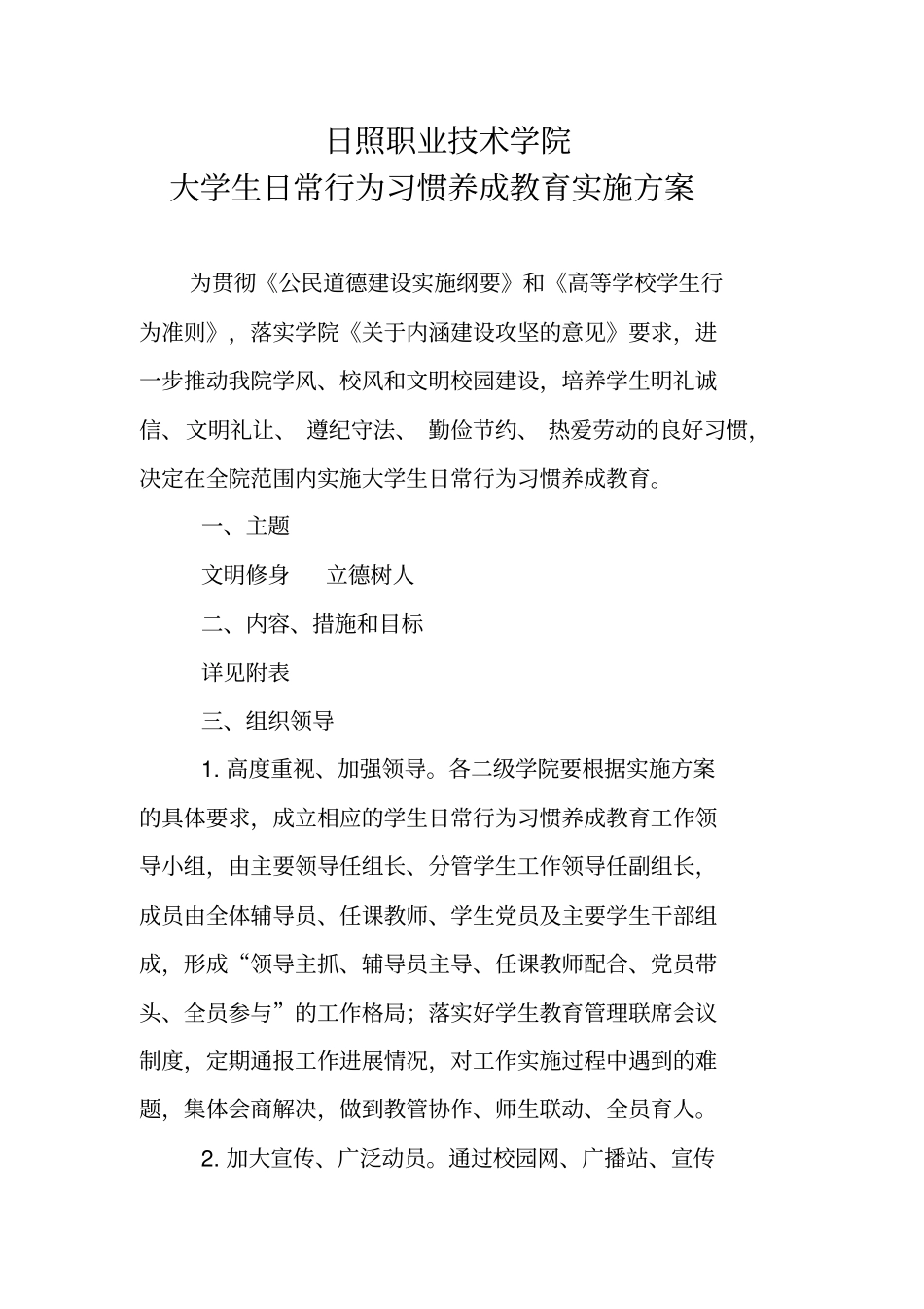 大学生日常行为习惯养成教育实施方案_第1页