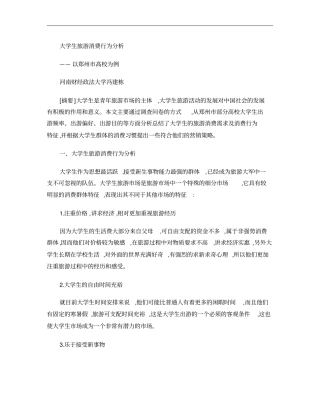 大学生旅游消费行为分析概要