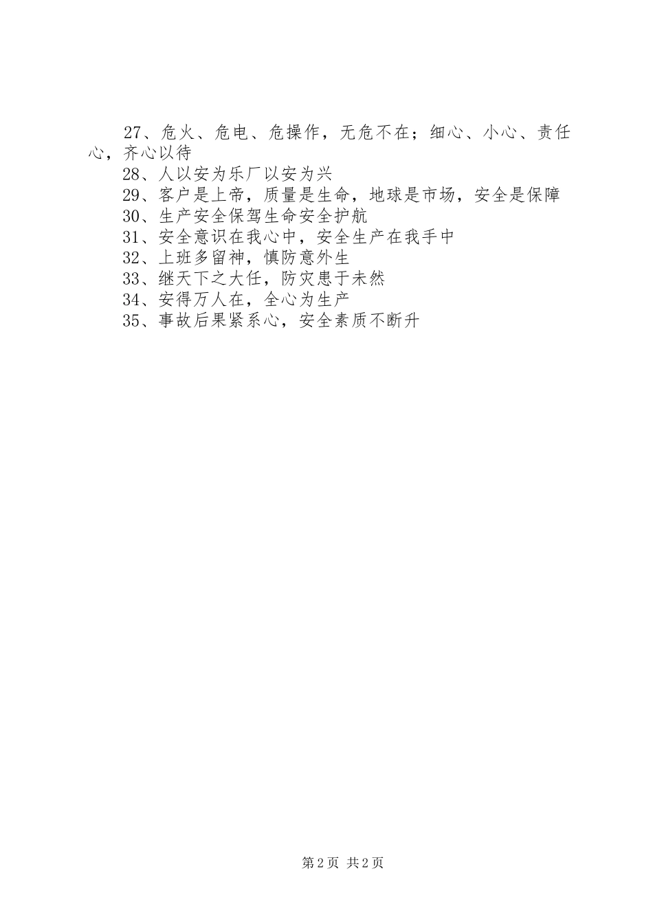 学校安全标语汇集_第2页