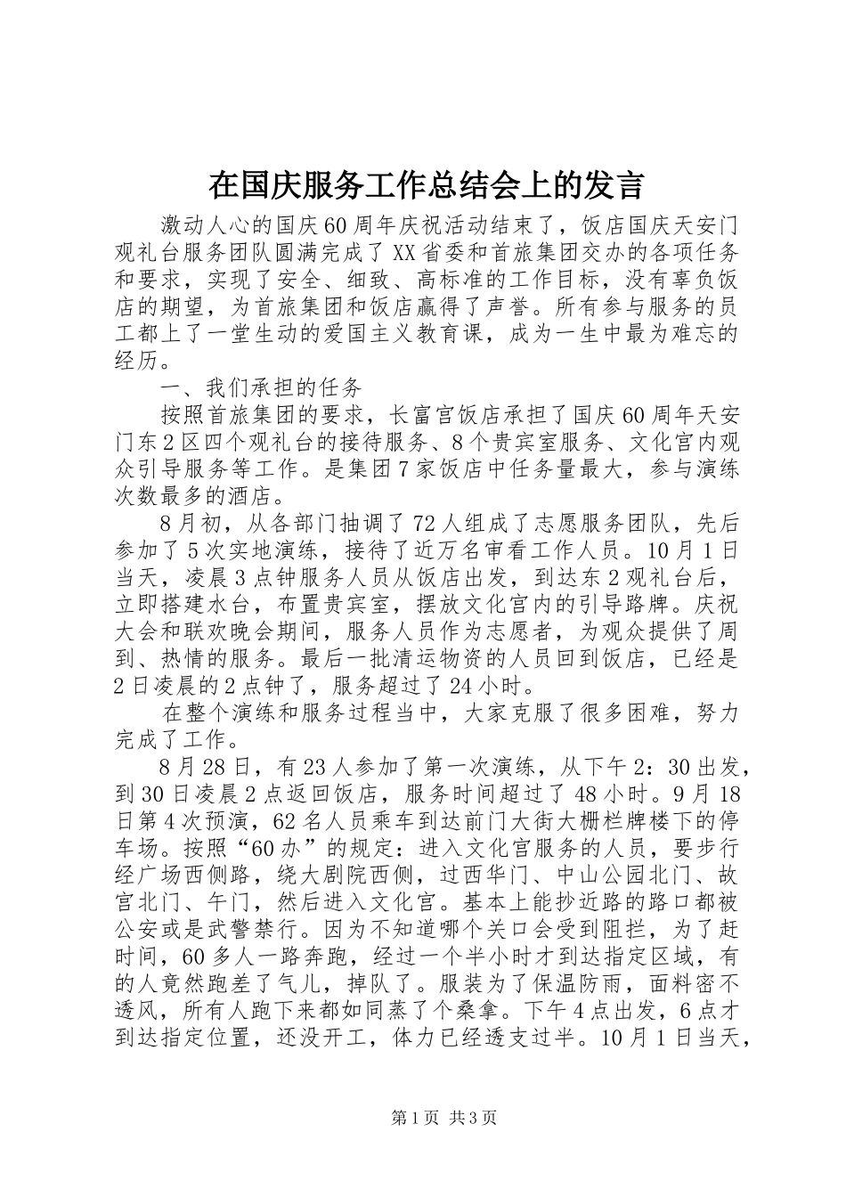 在国庆服务工作总结会上的发言 _第1页