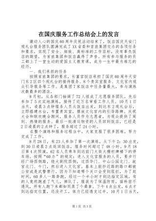 在国庆服务工作总结会上的发言 