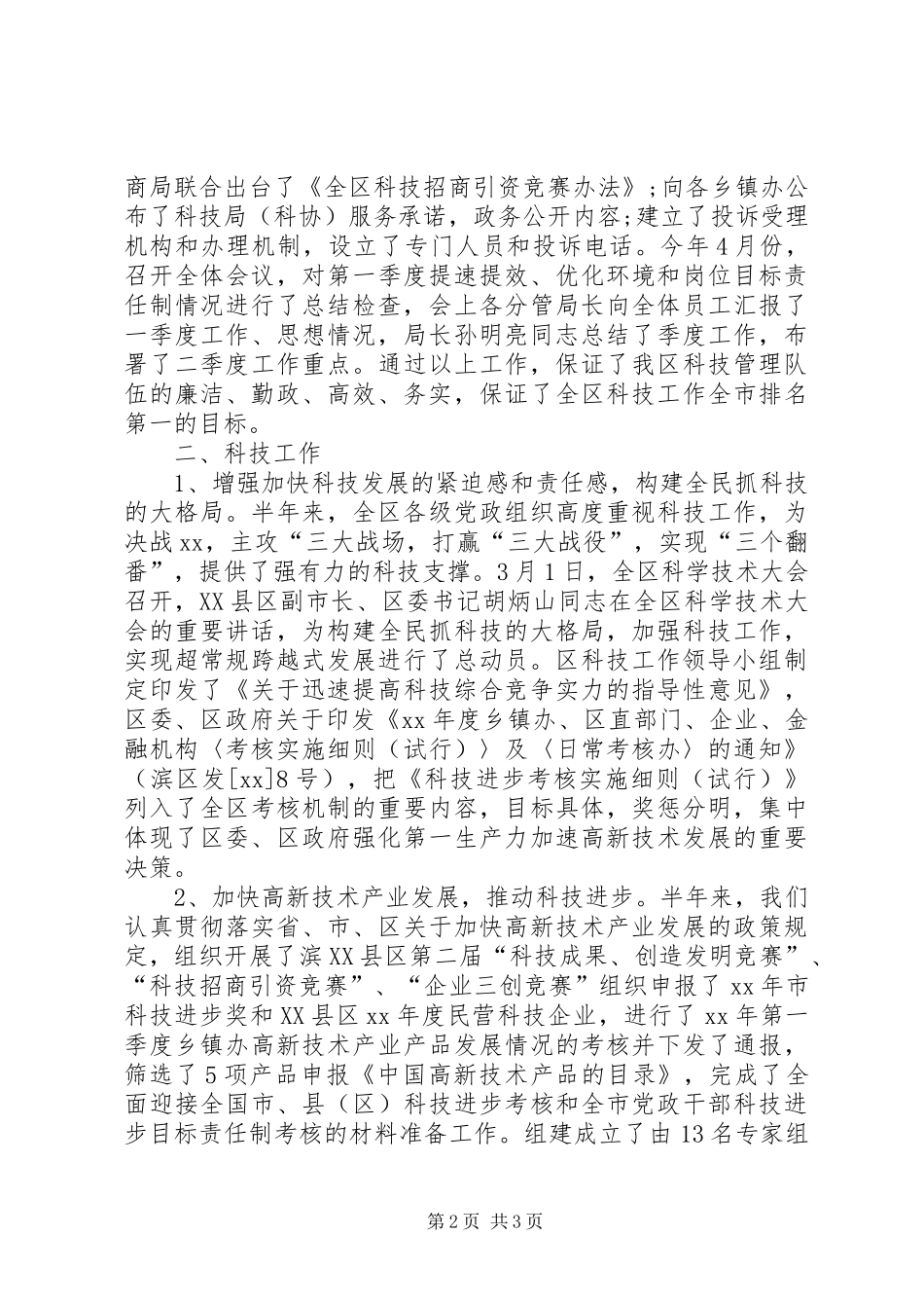 XX区科技局（科协）XX年上半年工作总结及下半年工作打算 _第2页