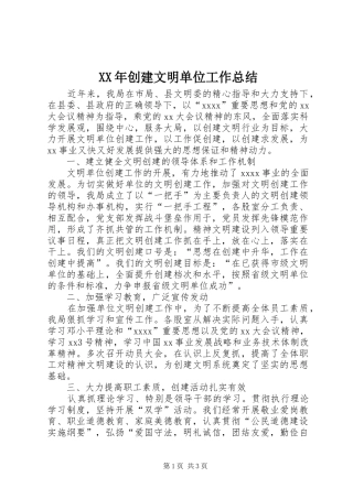 XX年创建文明单位工作总结 