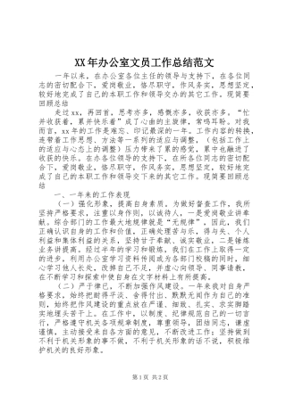 XX年办公室文员工作总结范文 