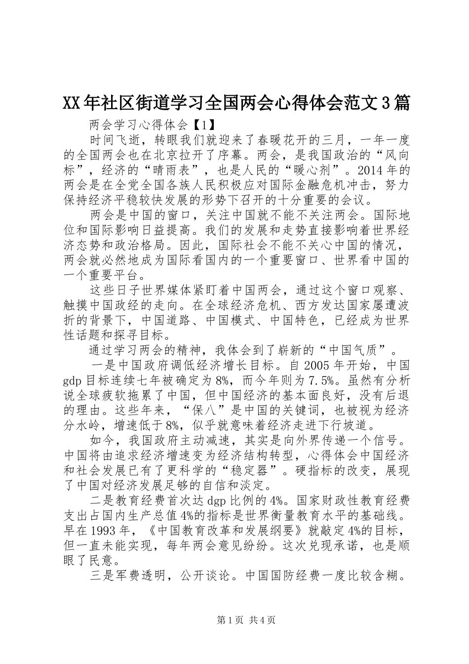 XX年社区街道学习全国两会体会心得范文3篇_第1页