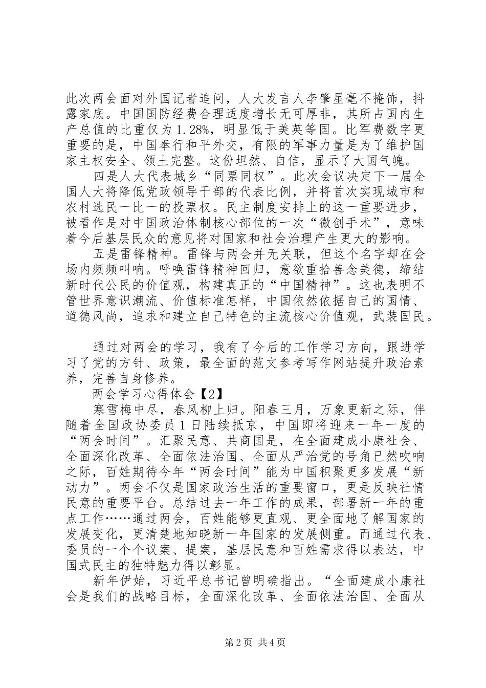 XX年社区街道学习全国两会体会心得范文3篇_第2页