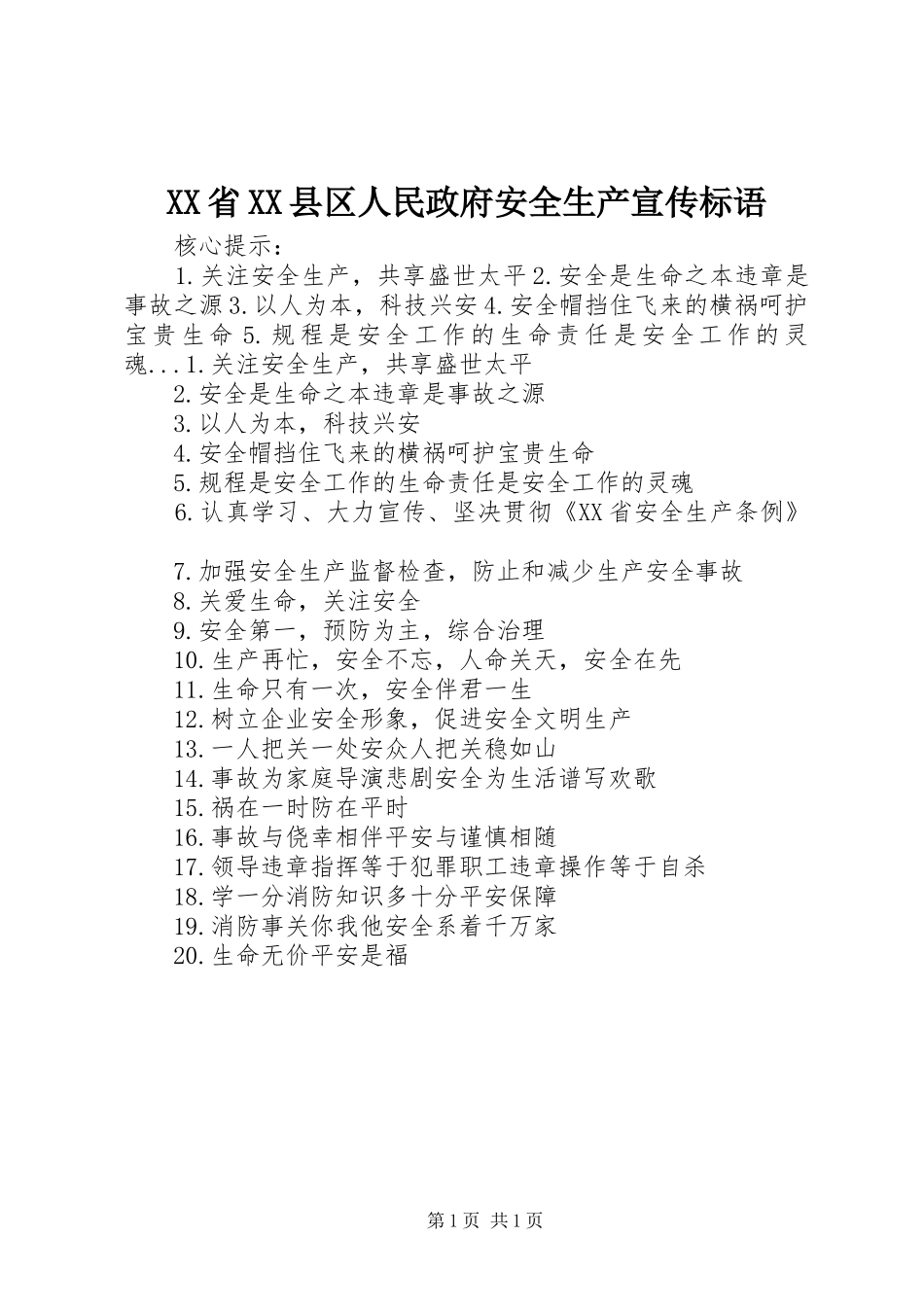 XX省XX县区人民政府安全生产宣传标语_第1页