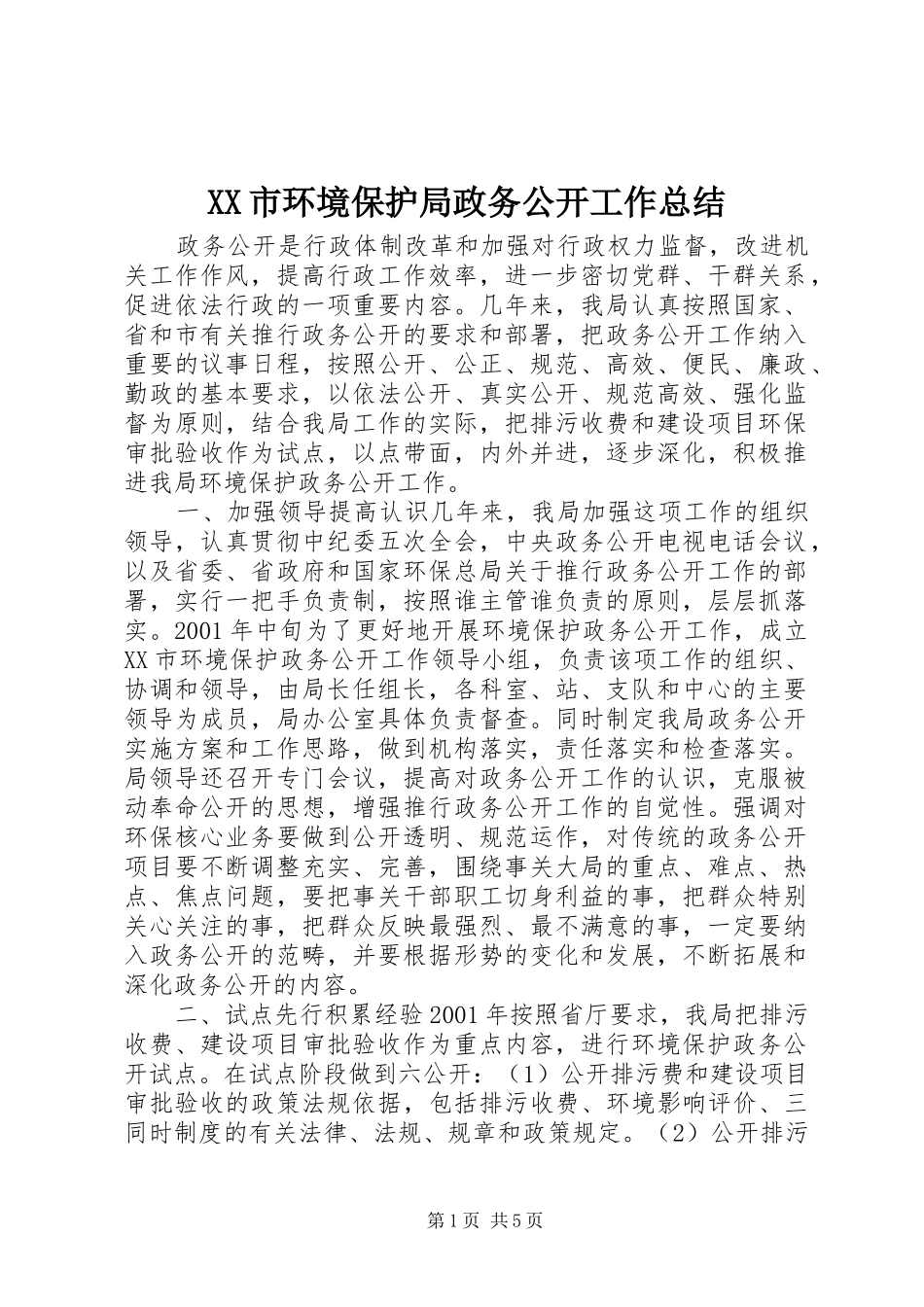 XX市环境保护局政务公开工作总结 _第1页