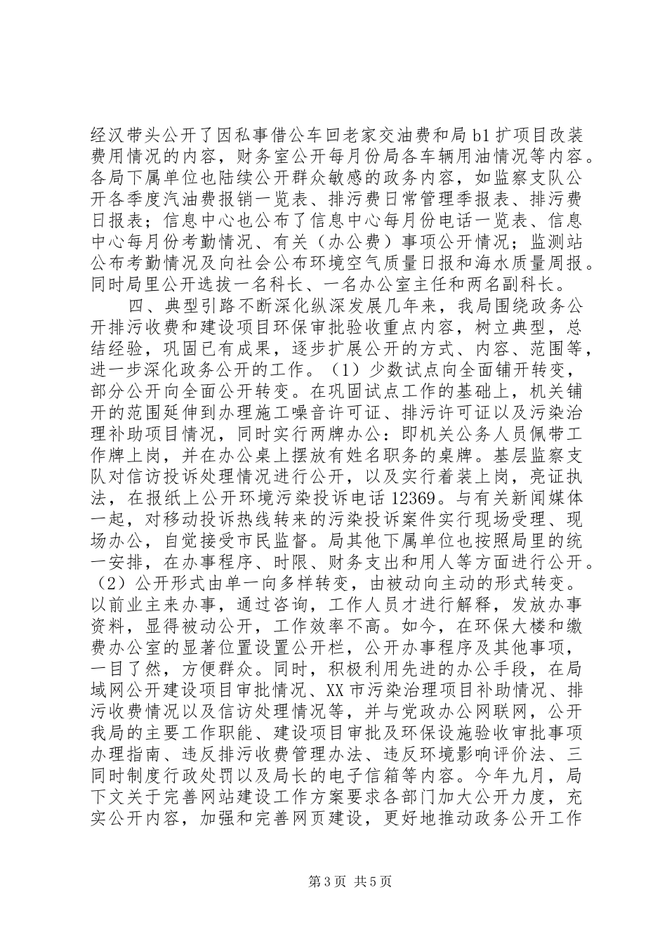 XX市环境保护局政务公开工作总结 _第3页