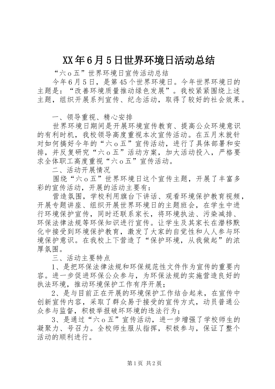 XX年6月5日世界环境日活动总结 _第1页