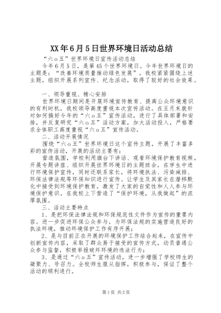 XX年6月5日世界环境日活动总结 