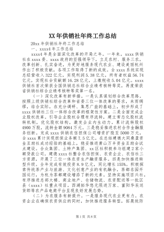 XX年供销社年终工作总结 