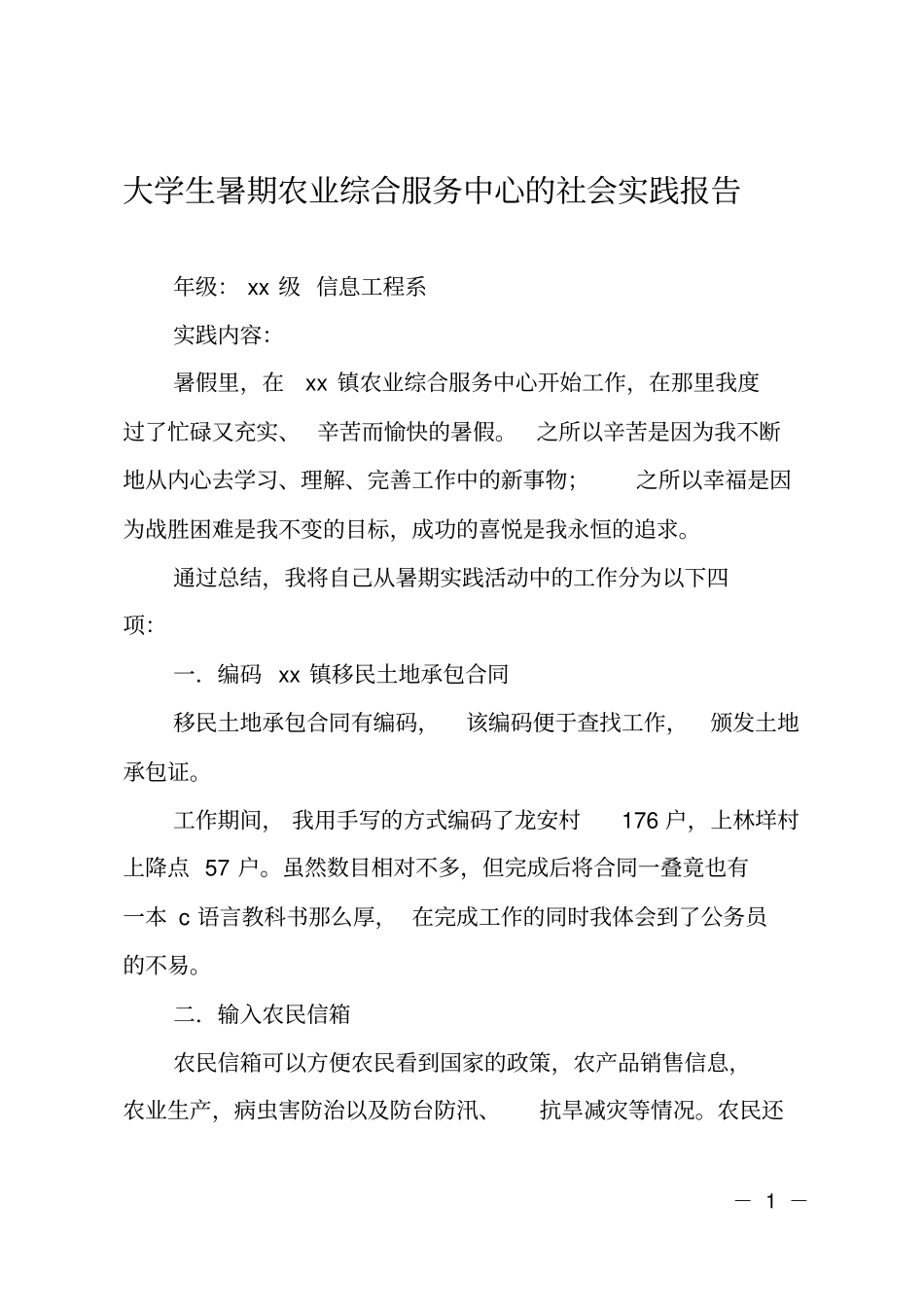 大学生暑期农业综合服务中心的社会实践报告_第1页