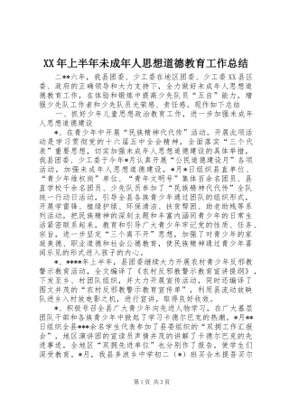 XX年上半年未成年人思想道德教育工作总结 