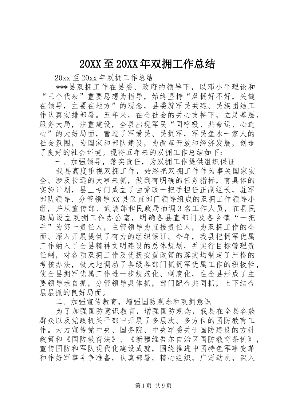 20XX至20XX年双拥工作总结_第1页