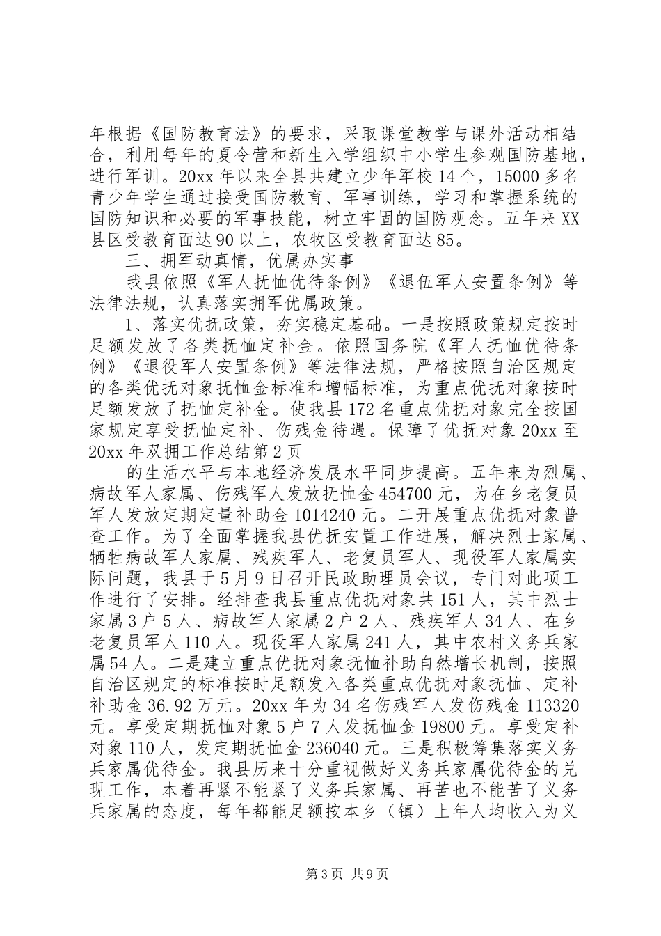 20XX至20XX年双拥工作总结_第3页
