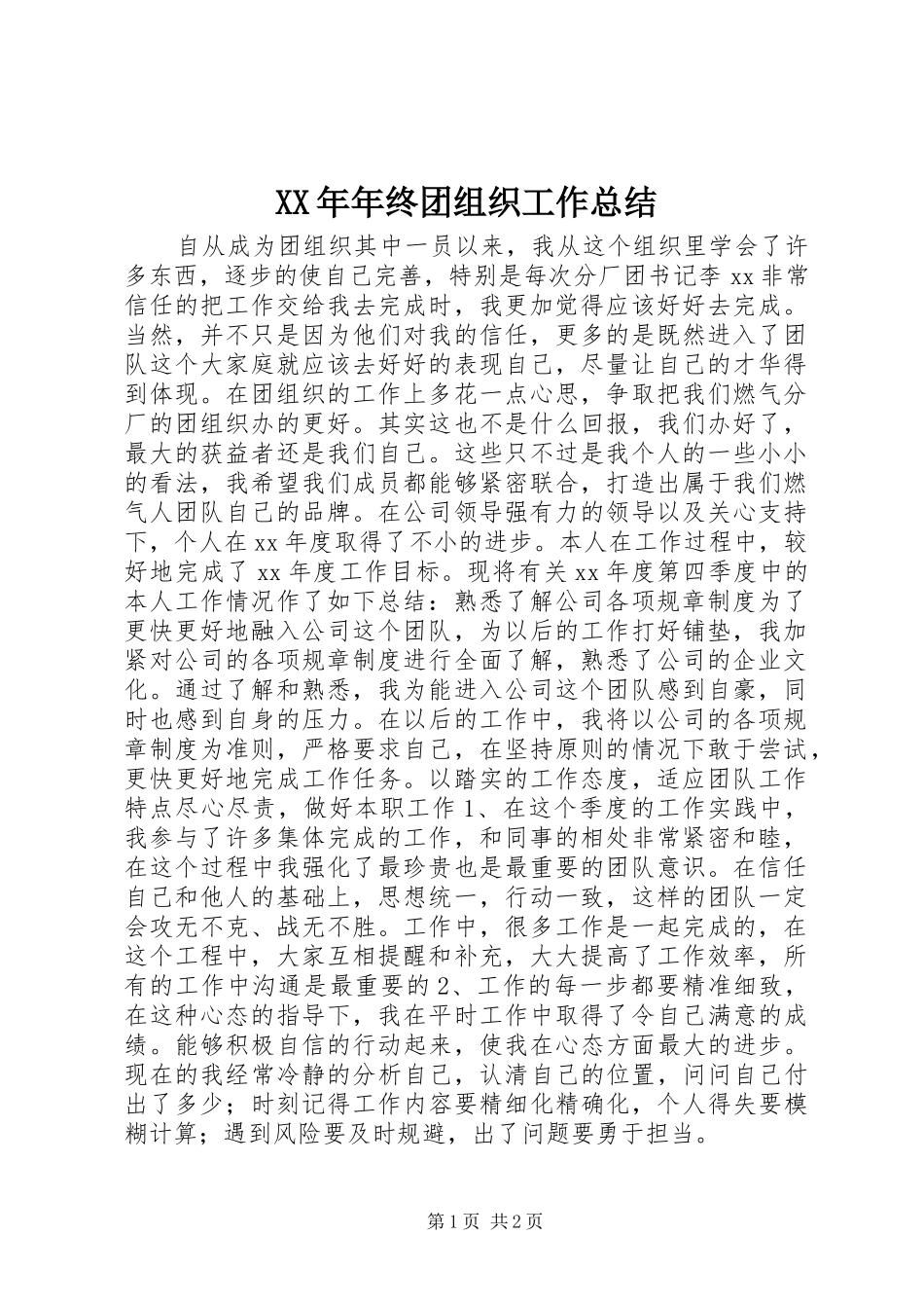 XX年年终团组织工作总结 _第1页