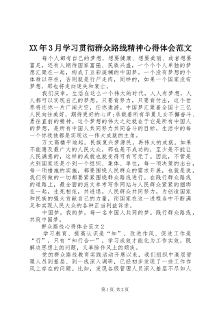 XX年3月学习贯彻群众路线精神体会心得范文