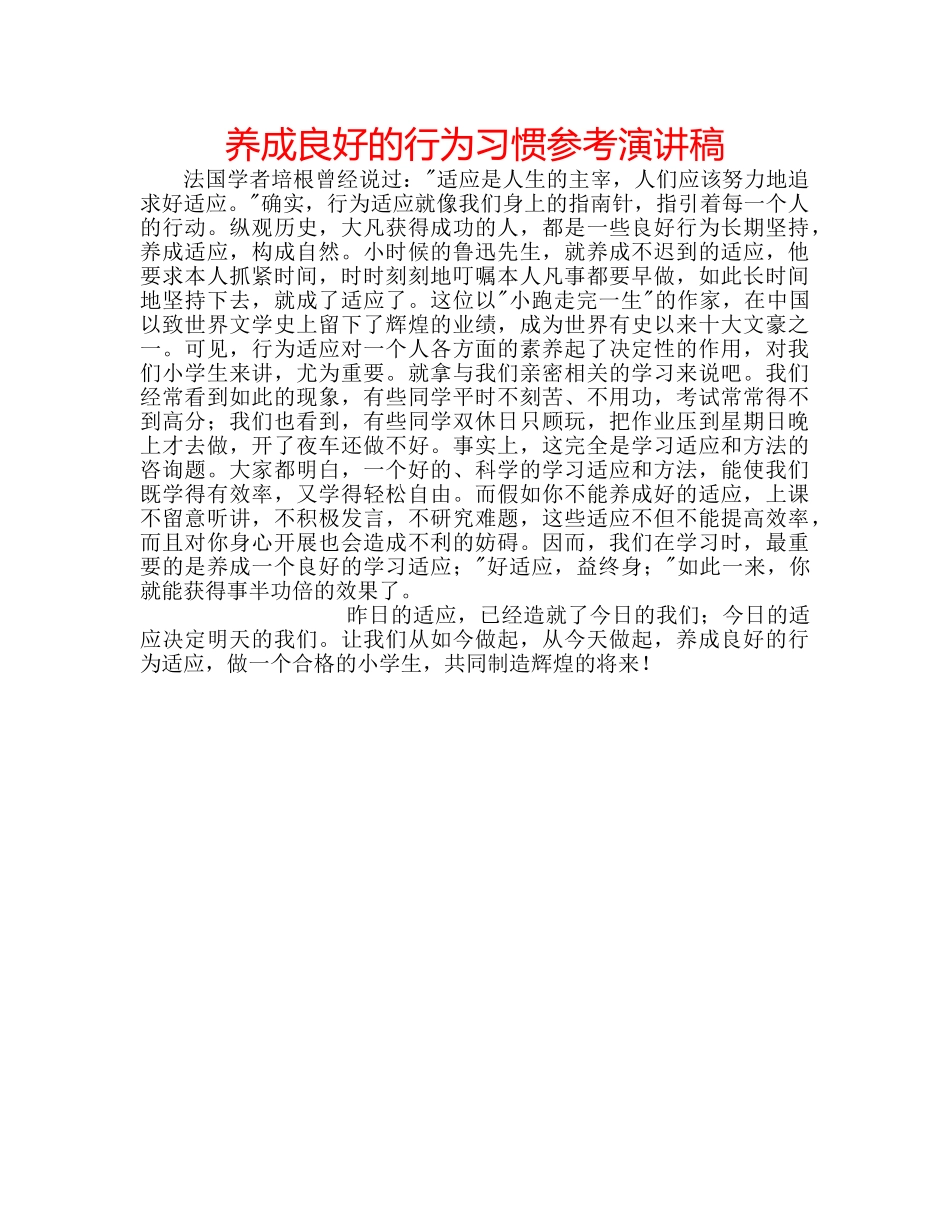 养成良好的行为习惯参考演讲稿 _第1页