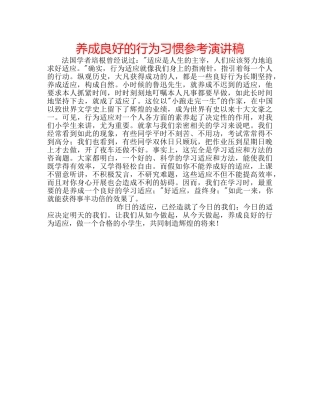 养成良好的行为习惯参考演讲稿 