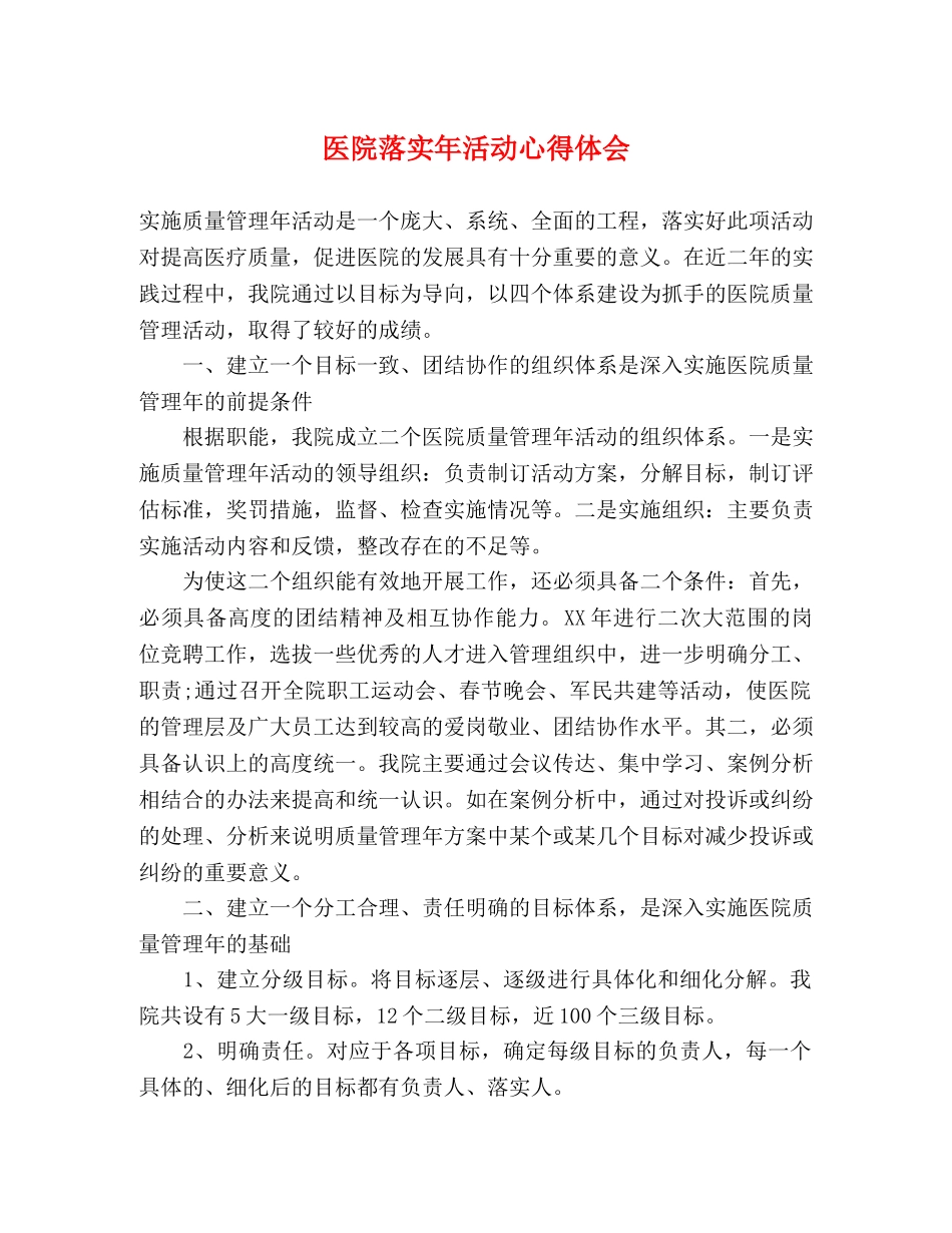 医院落实年活动心得体会 _第1页
