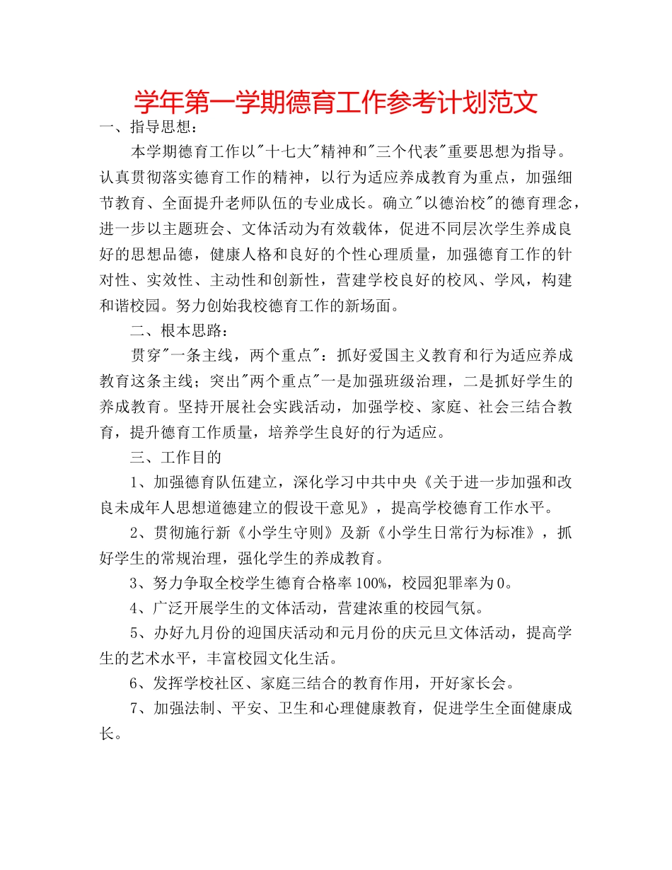 学年第一学期德育工作参考计划范文 _第1页