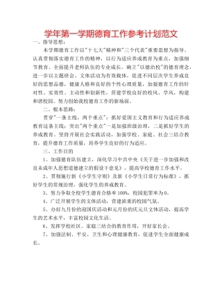 学年第一学期德育工作参考计划范文 
