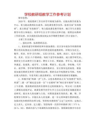 学校教研组教学工作参考计划 